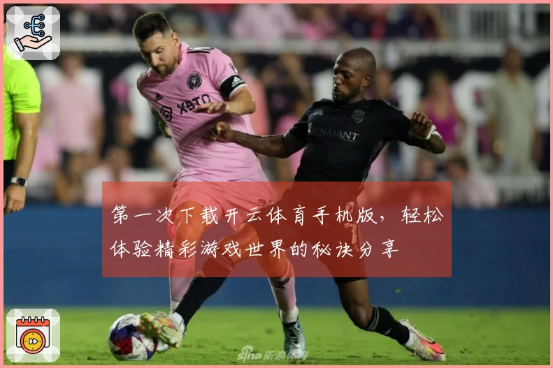 第一次下载开云体育手机版，轻松体验精彩游戏世界的秘诀分享