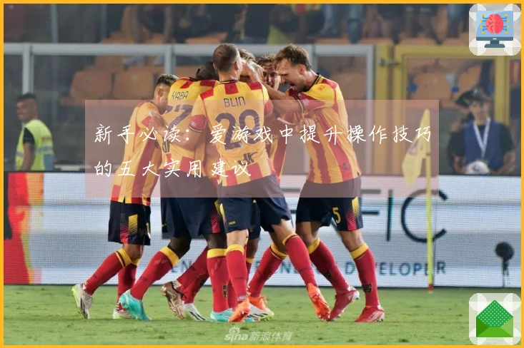 新手必读：爱游戏中提升操作技巧的五大实用建议