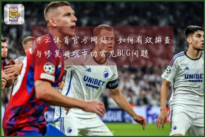 开云体育官方网站：如何有效排查与修复游戏中的常见BUG问题